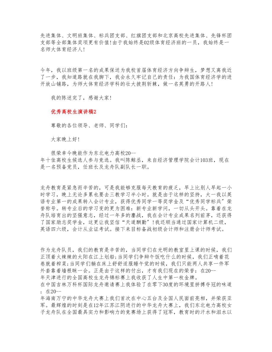 2023优秀大学生演讲稿四篇1000字.docx_第2页