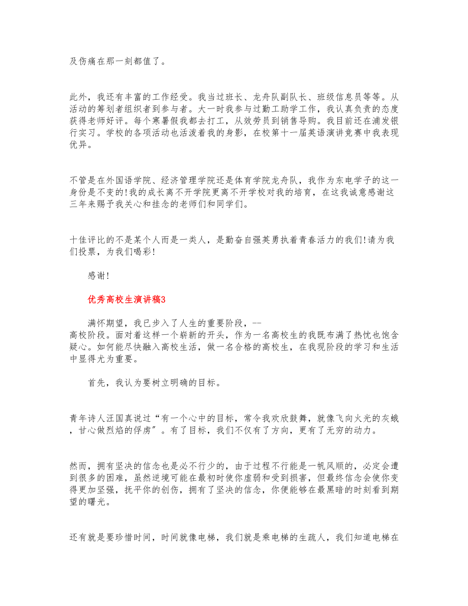 2023优秀大学生演讲稿四篇1000字.docx_第3页