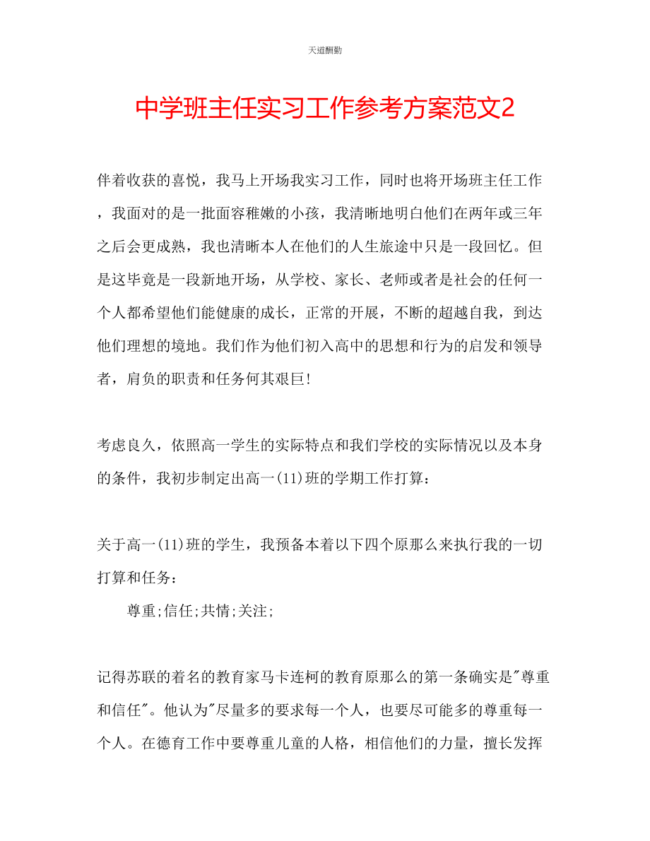 2023年中学班主任实习工作计划22.docx_第1页