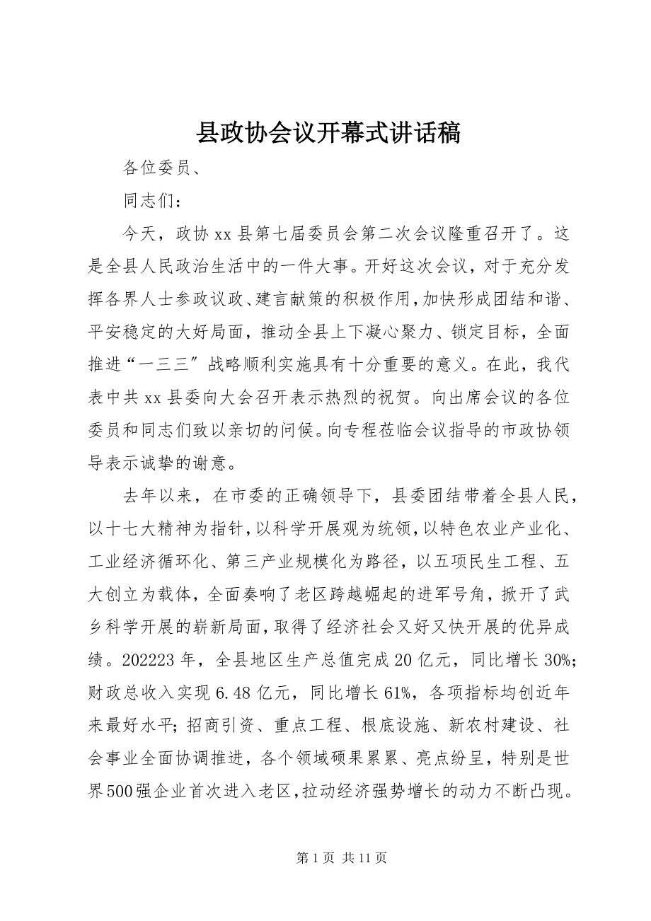 2023年县政协会议开幕式致辞稿.docx_第1页