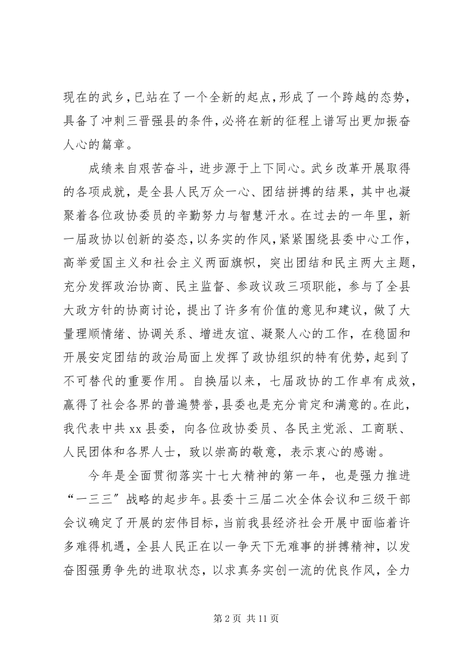 2023年县政协会议开幕式致辞稿.docx_第2页