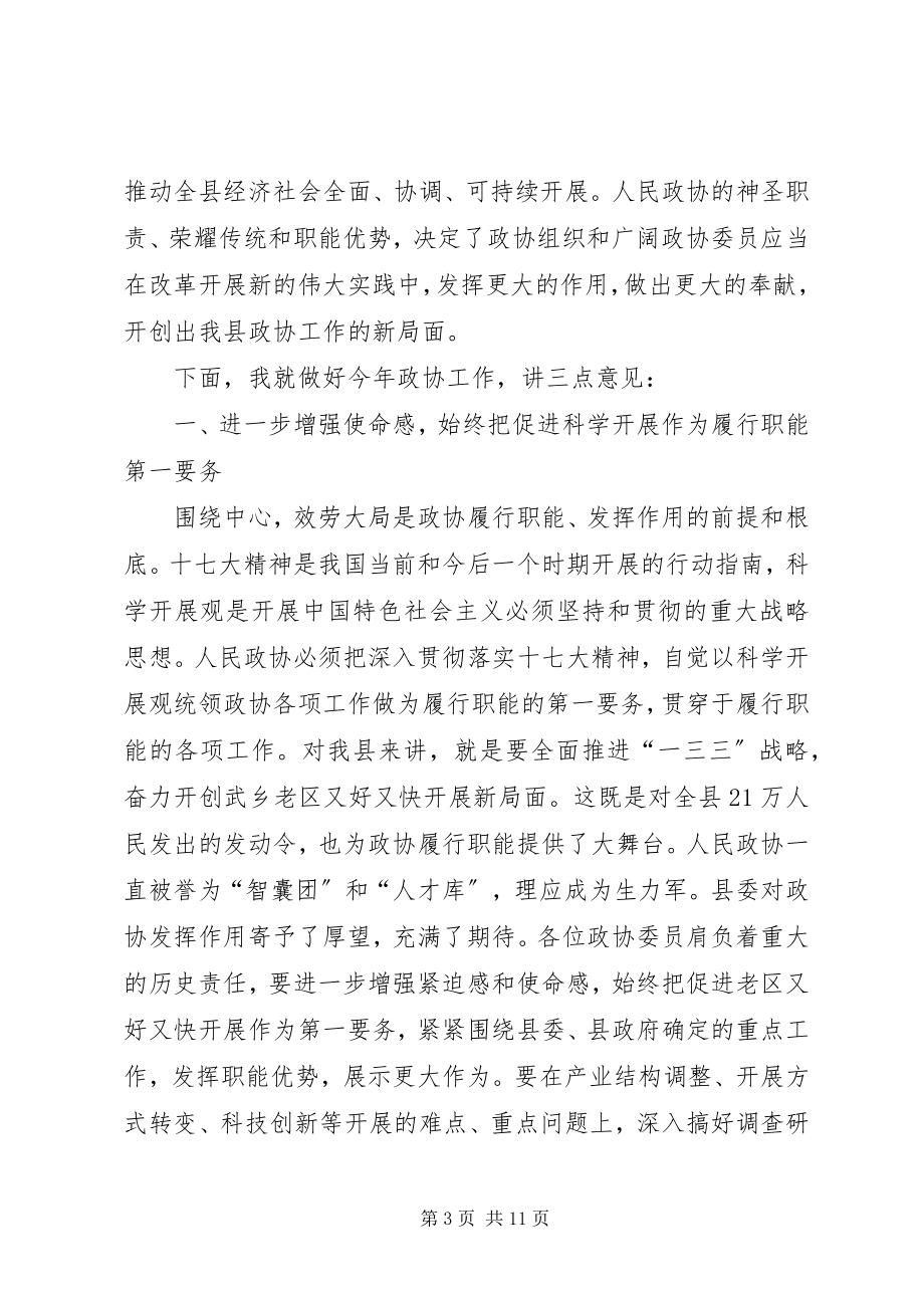 2023年县政协会议开幕式致辞稿.docx_第3页