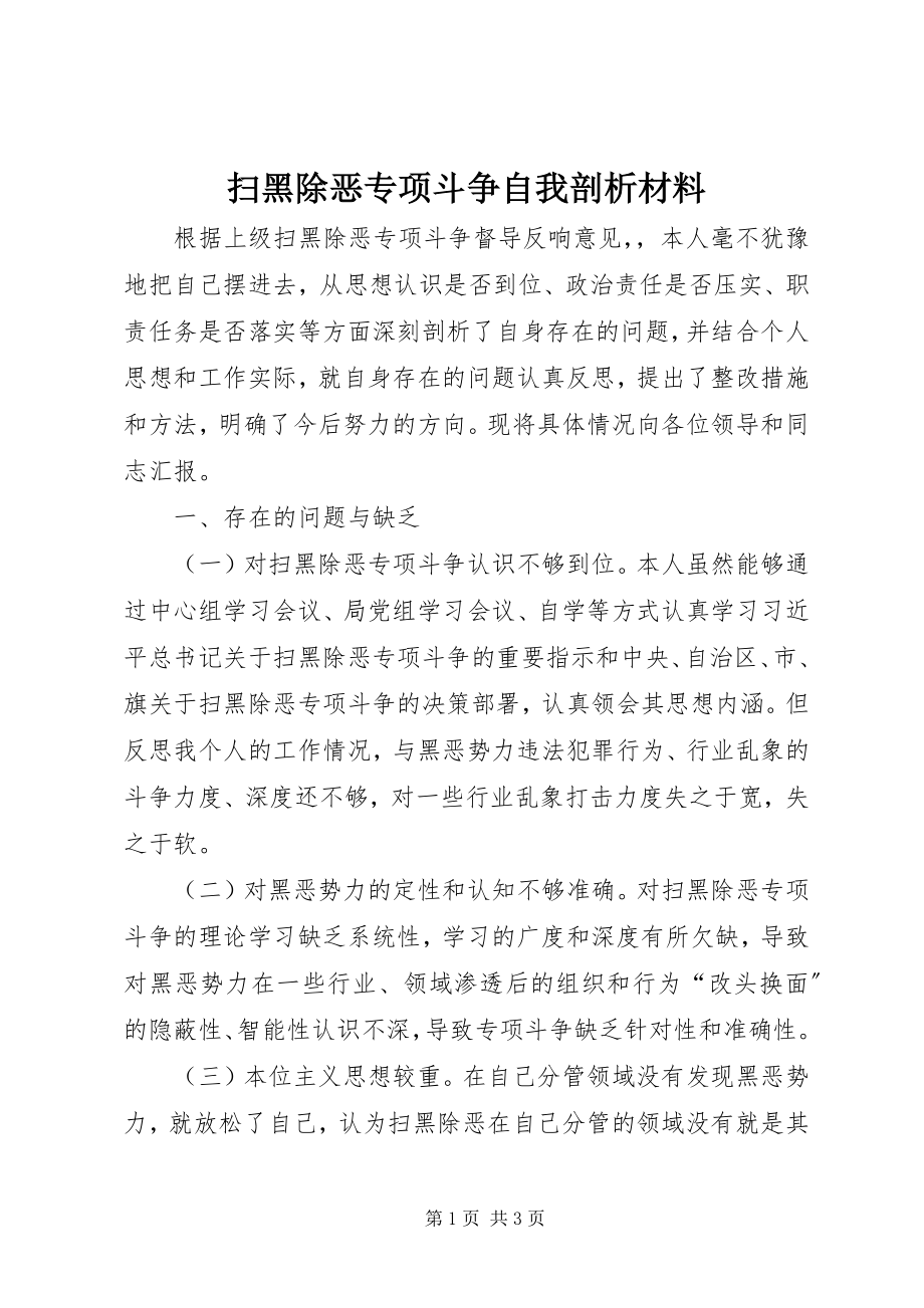 2023年扫黑除恶专项斗争自我剖析材料.docx_第1页