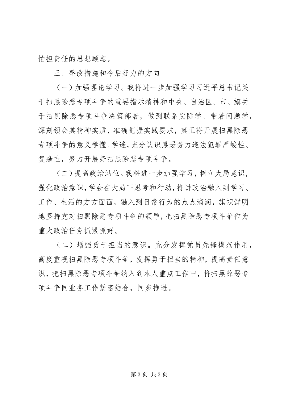 2023年扫黑除恶专项斗争自我剖析材料.docx_第3页