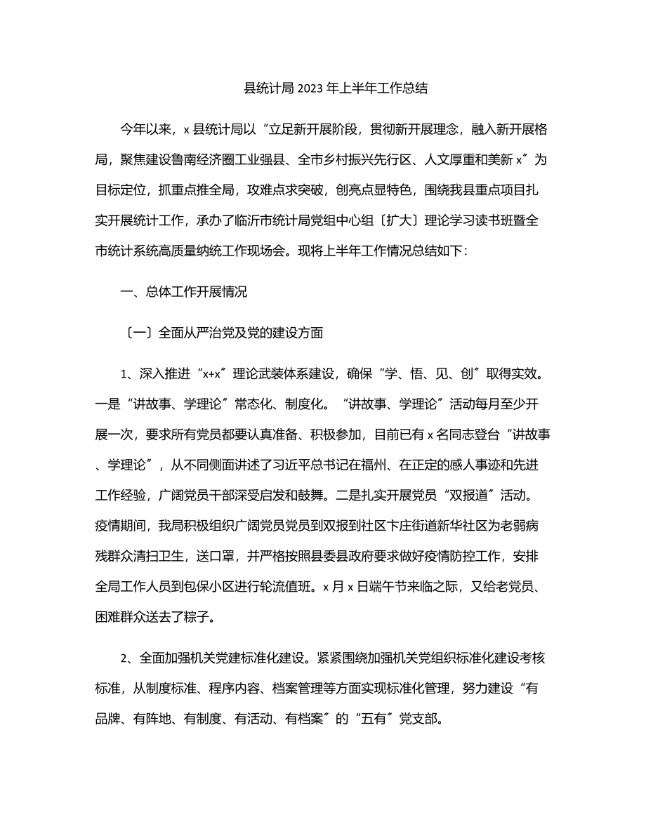 县统计局上半年工作总结.docx_第1页