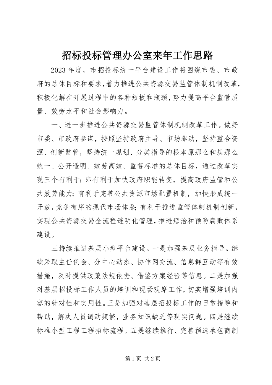 2023年招标投标管理办公室来年工作思路.docx_第1页