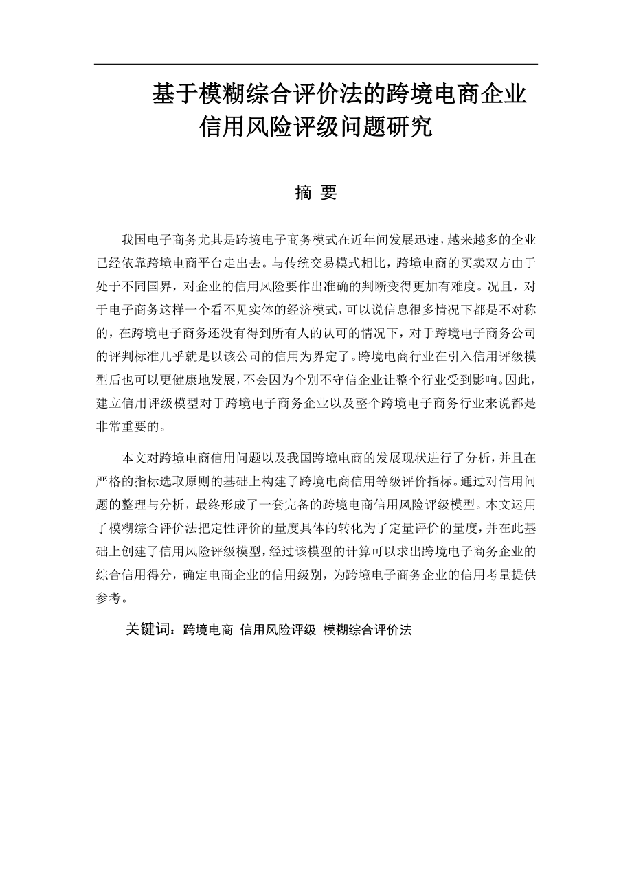 基于模糊综合评价法跨境电商企业信用风险评级问题研究 财务管理专业.docx_第1页