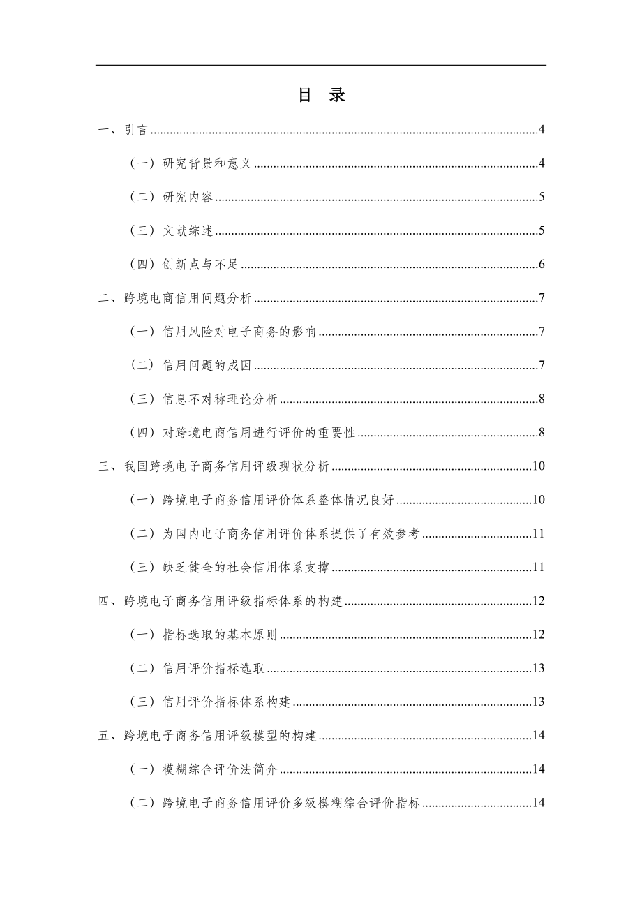 基于模糊综合评价法跨境电商企业信用风险评级问题研究 财务管理专业.docx_第3页