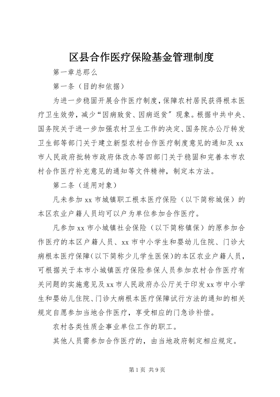 2023年区县合作医疗保险基金管理制度.docx_第1页