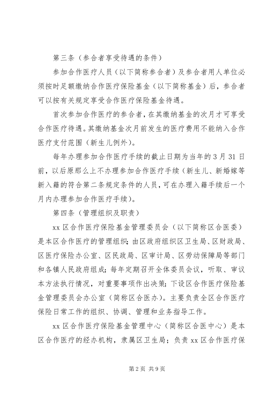 2023年区县合作医疗保险基金管理制度.docx_第2页