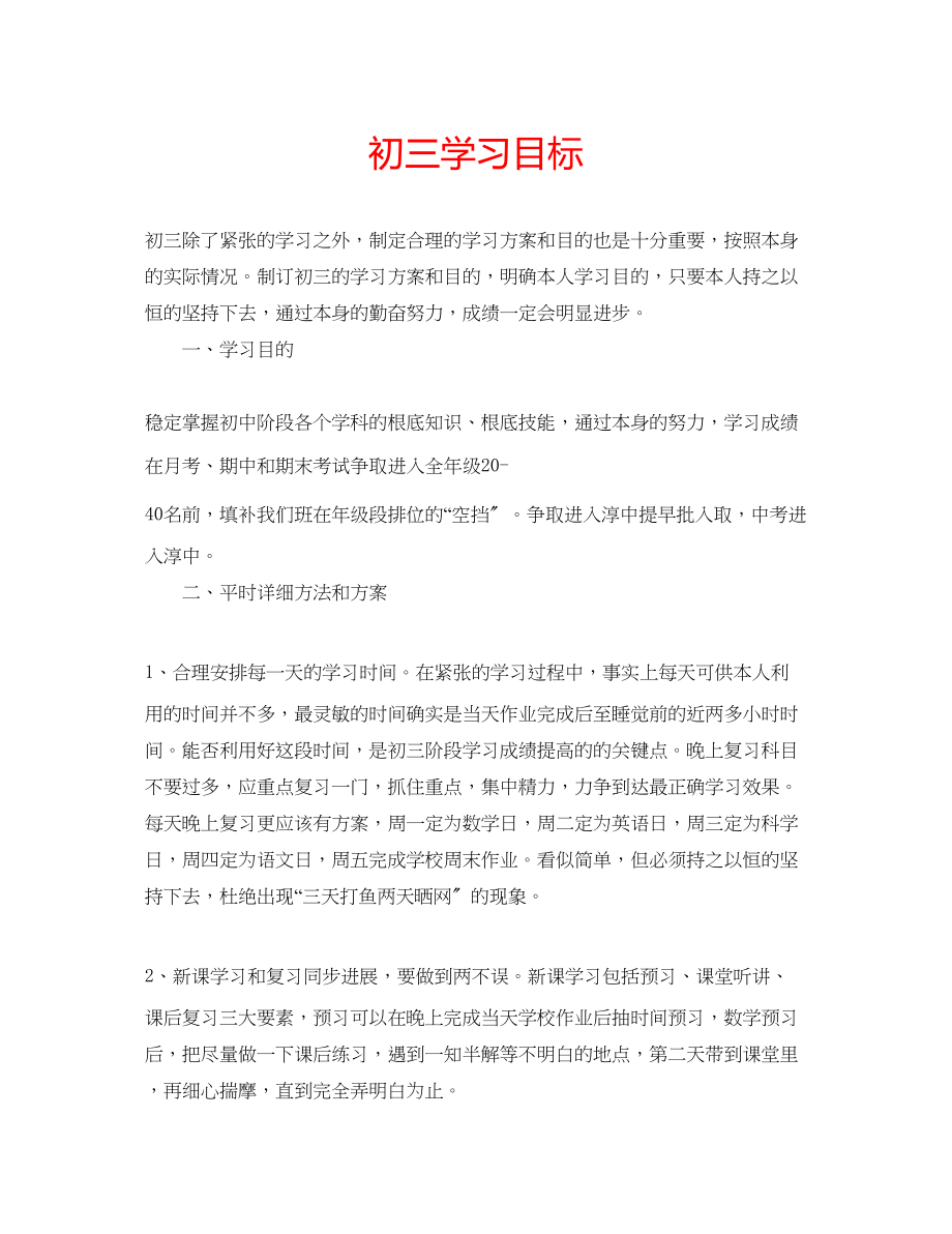 2023年初三学习目标.docx_第1页