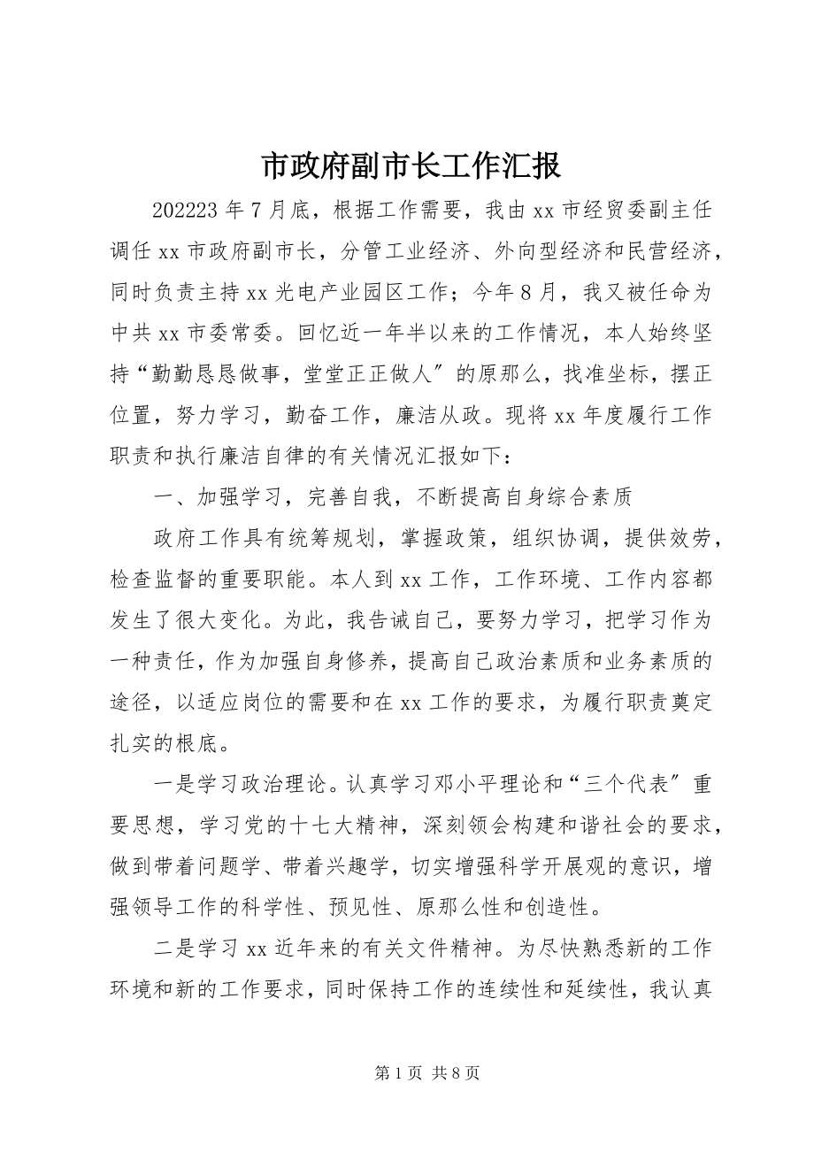 2023年市政府副市长工作汇报.docx_第1页