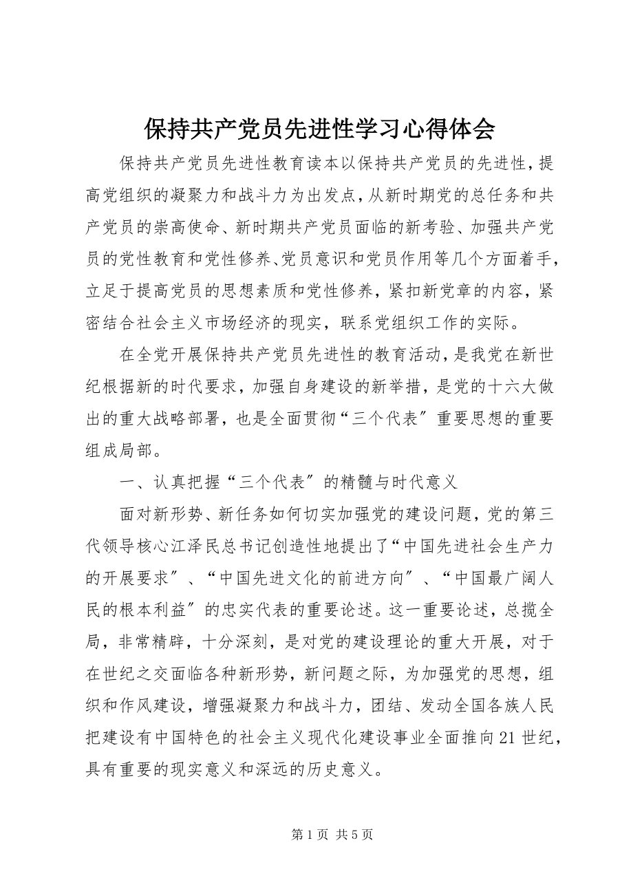 2023年保持共产党员先进性学习心得体会新编.docx_第1页