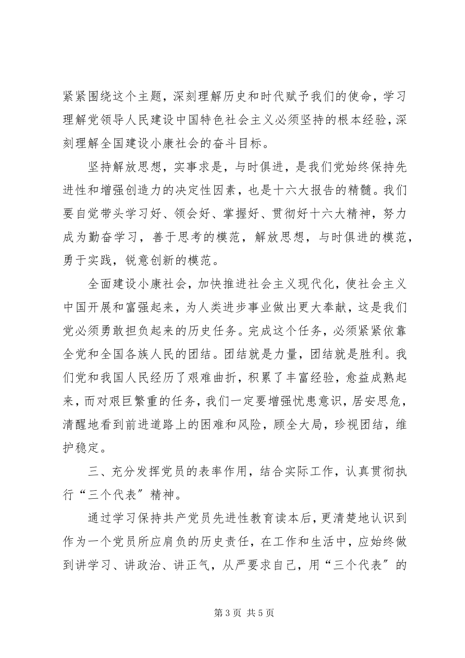 2023年保持共产党员先进性学习心得体会新编.docx_第3页