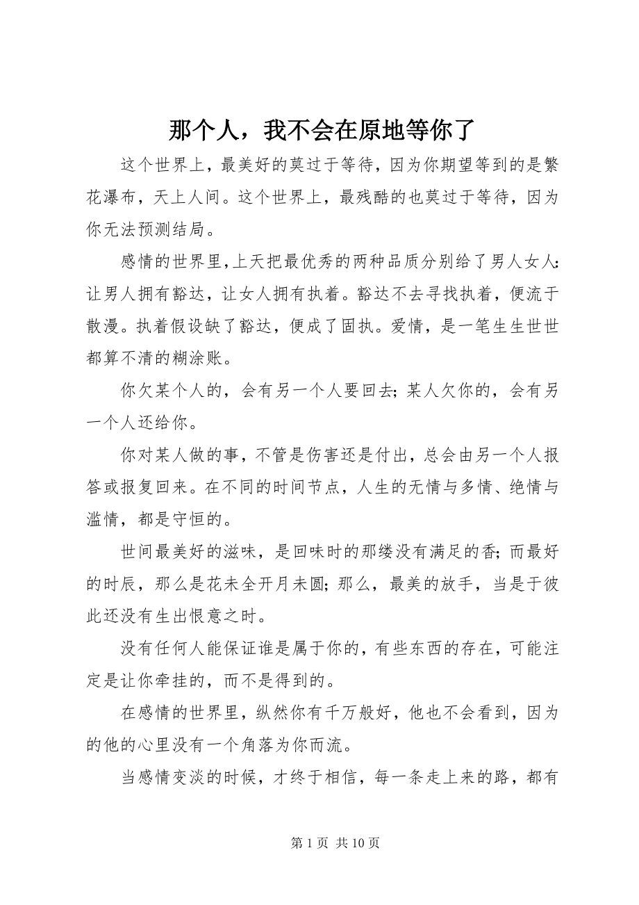 2023年那个人我不会在原地等你了.docx_第1页