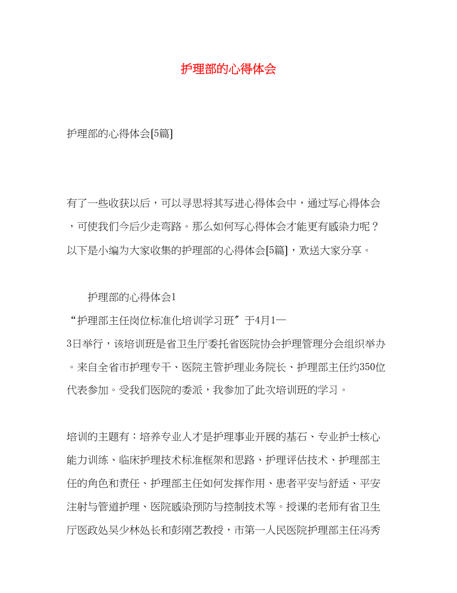 2023年护理部的心得体会.docx_第1页