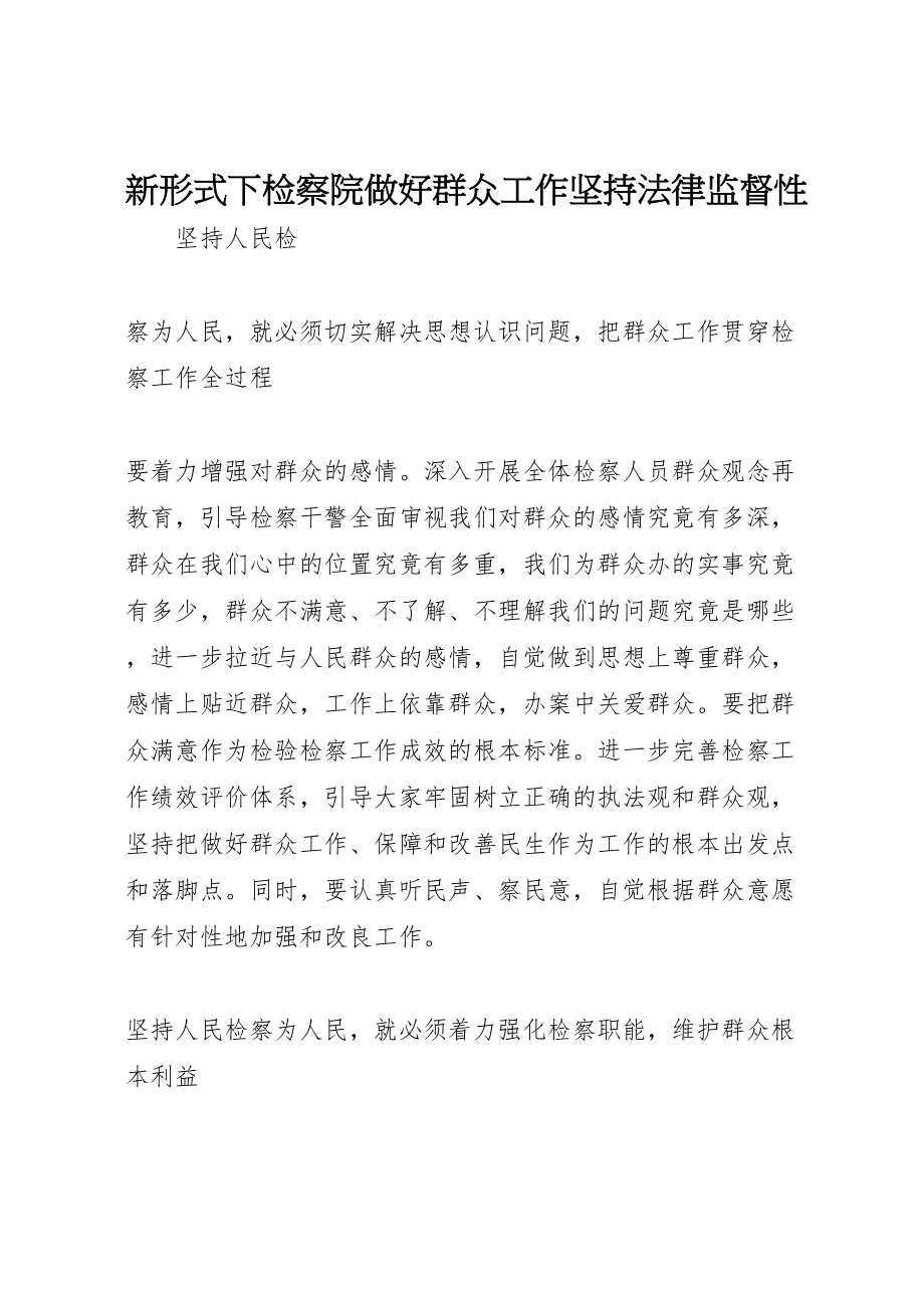 2023年新形式下检察院做好群众工作坚持法律监督性.doc_第1页