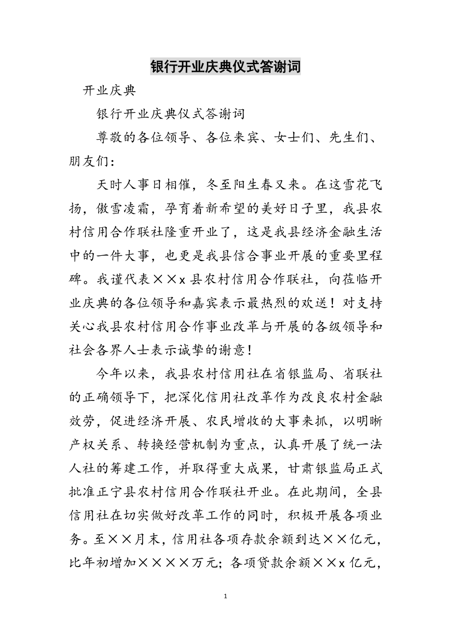 2023年银行开业庆典仪式答谢词范文.doc_第1页