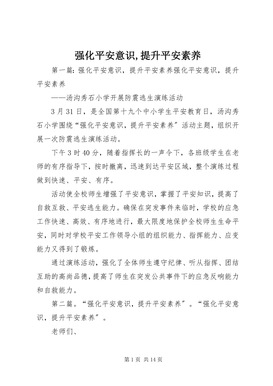 2023年强化安全意识提升安全素养.docx_第1页