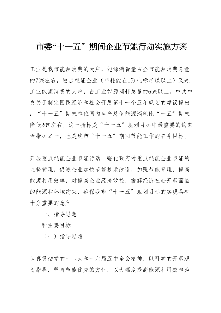 2023年市委十一五期间企业节能行动实施方案 3.doc_第1页