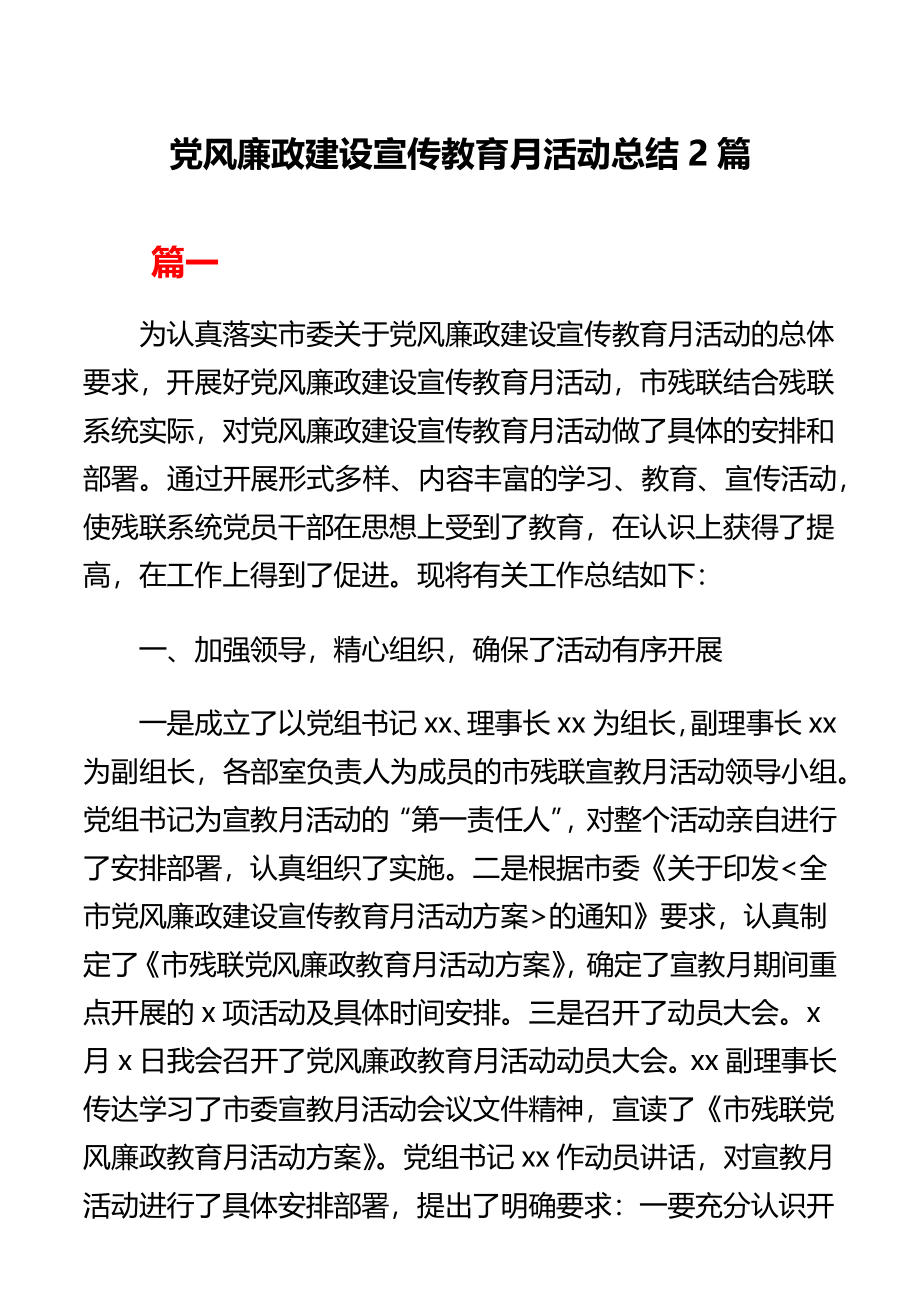 党风廉政建设宣传教育月活动总结2篇残联系统.docx_第1页