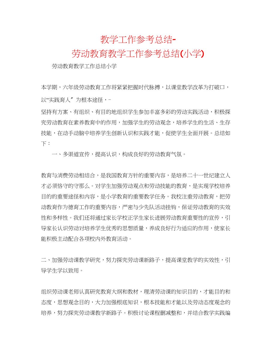 2023年教学工作总结劳动教育教学工作总结小学.docx_第1页