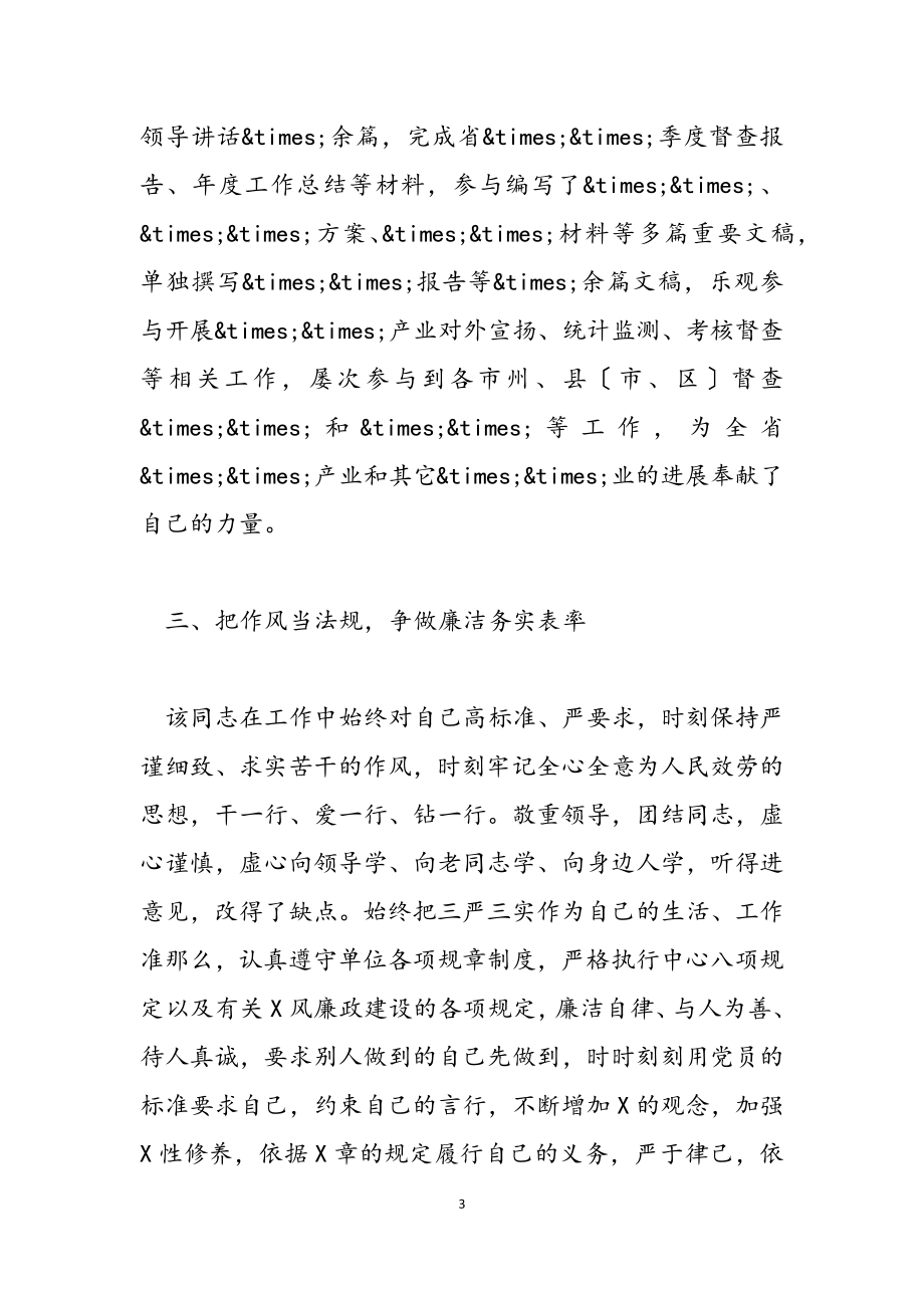 2023年办公室工作人员优秀共产党员推荐事迹材料总结.docx_第3页