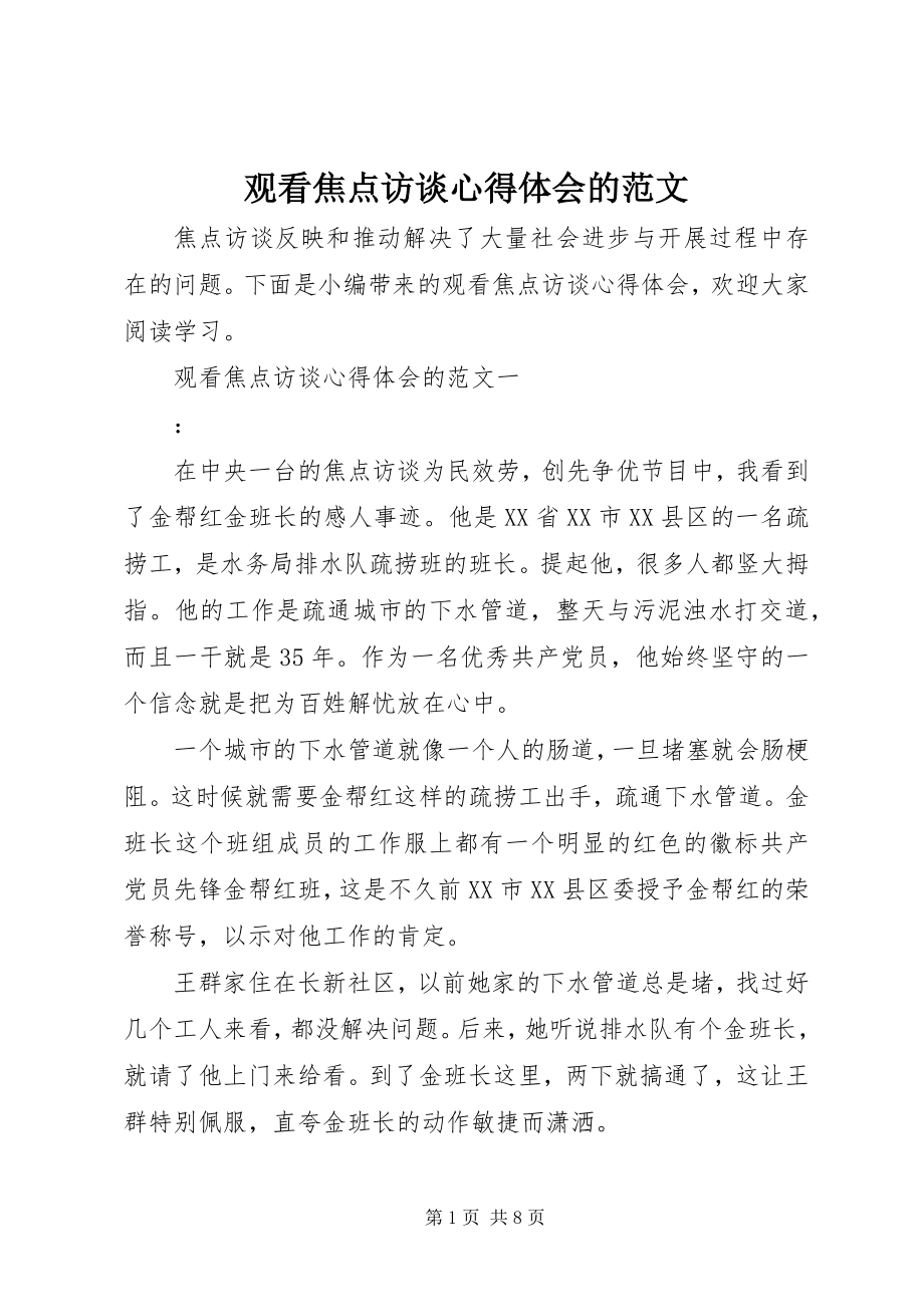 2023年观看焦点访谈心得体会的.docx_第1页