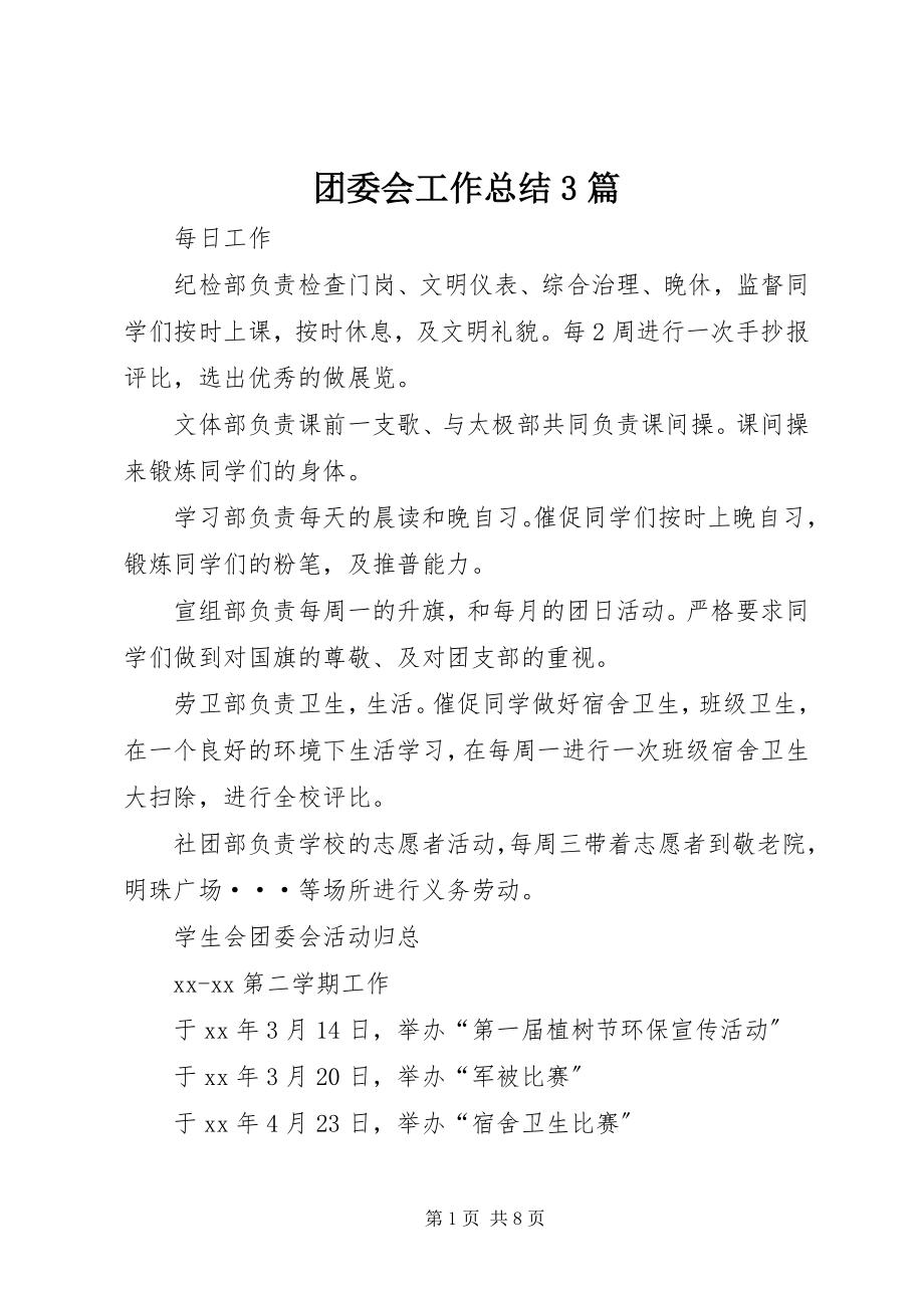 2023年团委会工作总结3篇.docx_第1页