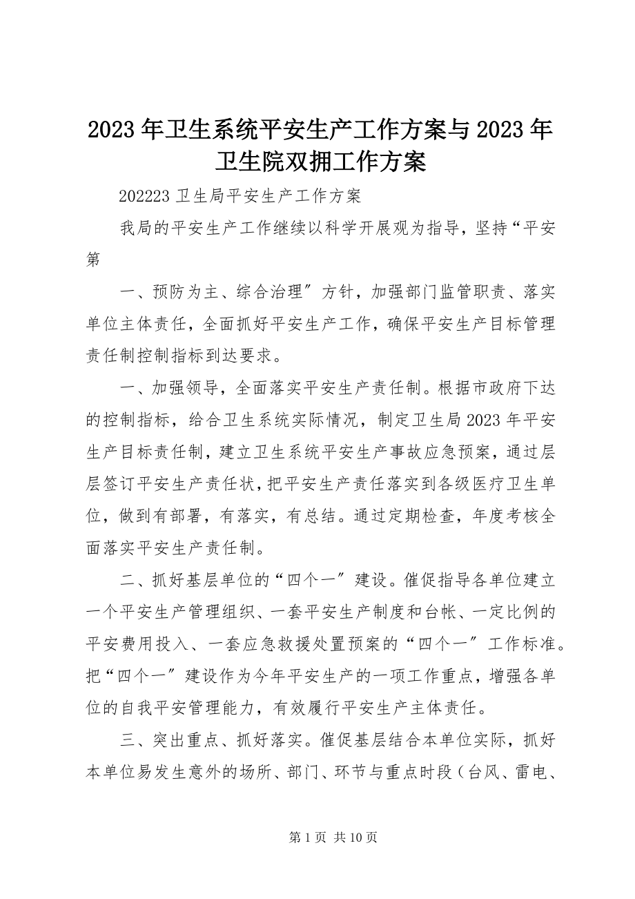 2023年卫生系统安全生产工作计划与卫生院双拥工作计划.docx_第1页