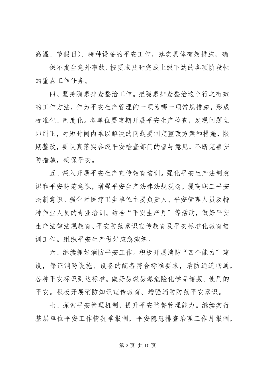 2023年卫生系统安全生产工作计划与卫生院双拥工作计划.docx_第2页