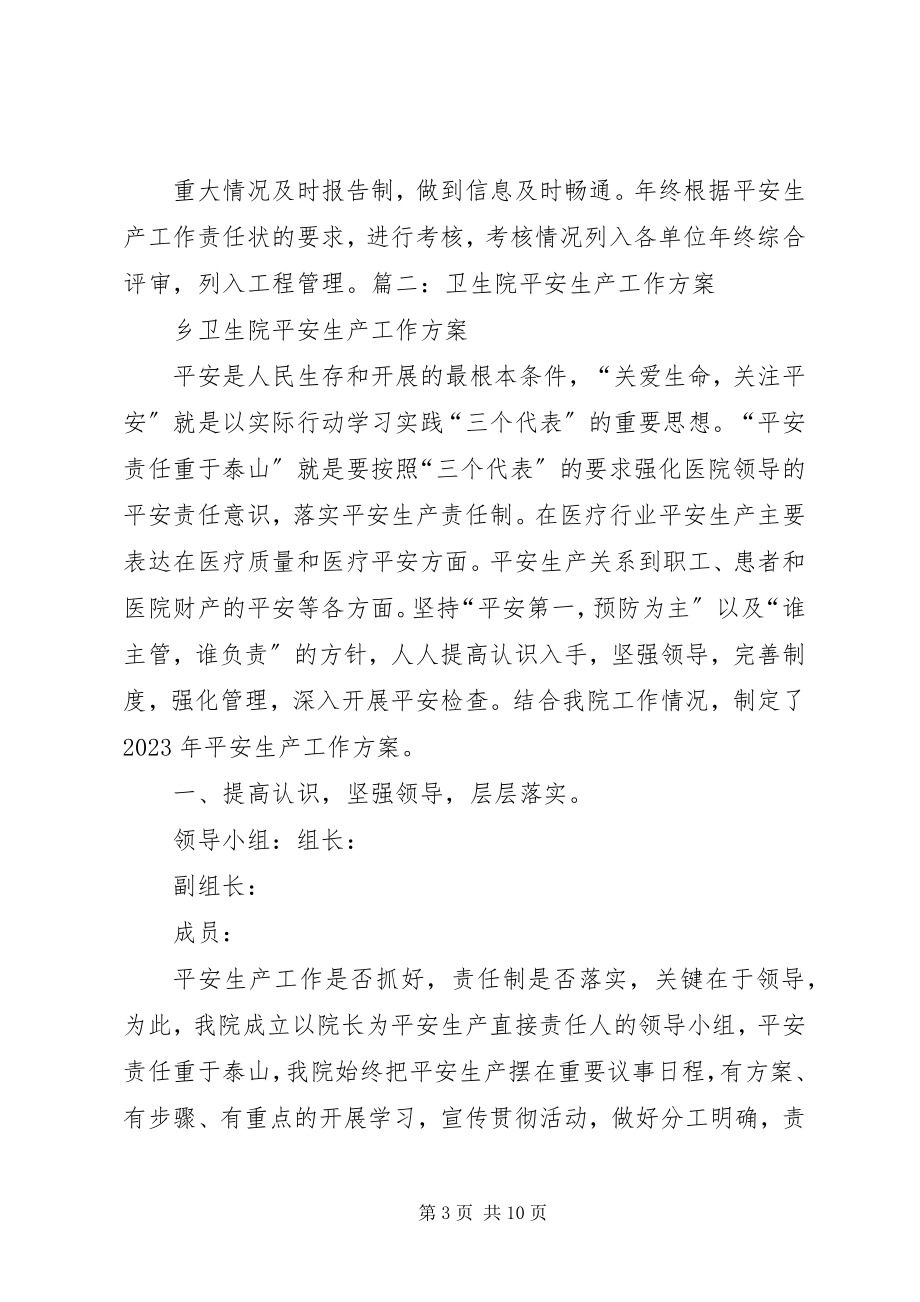 2023年卫生系统安全生产工作计划与卫生院双拥工作计划.docx_第3页