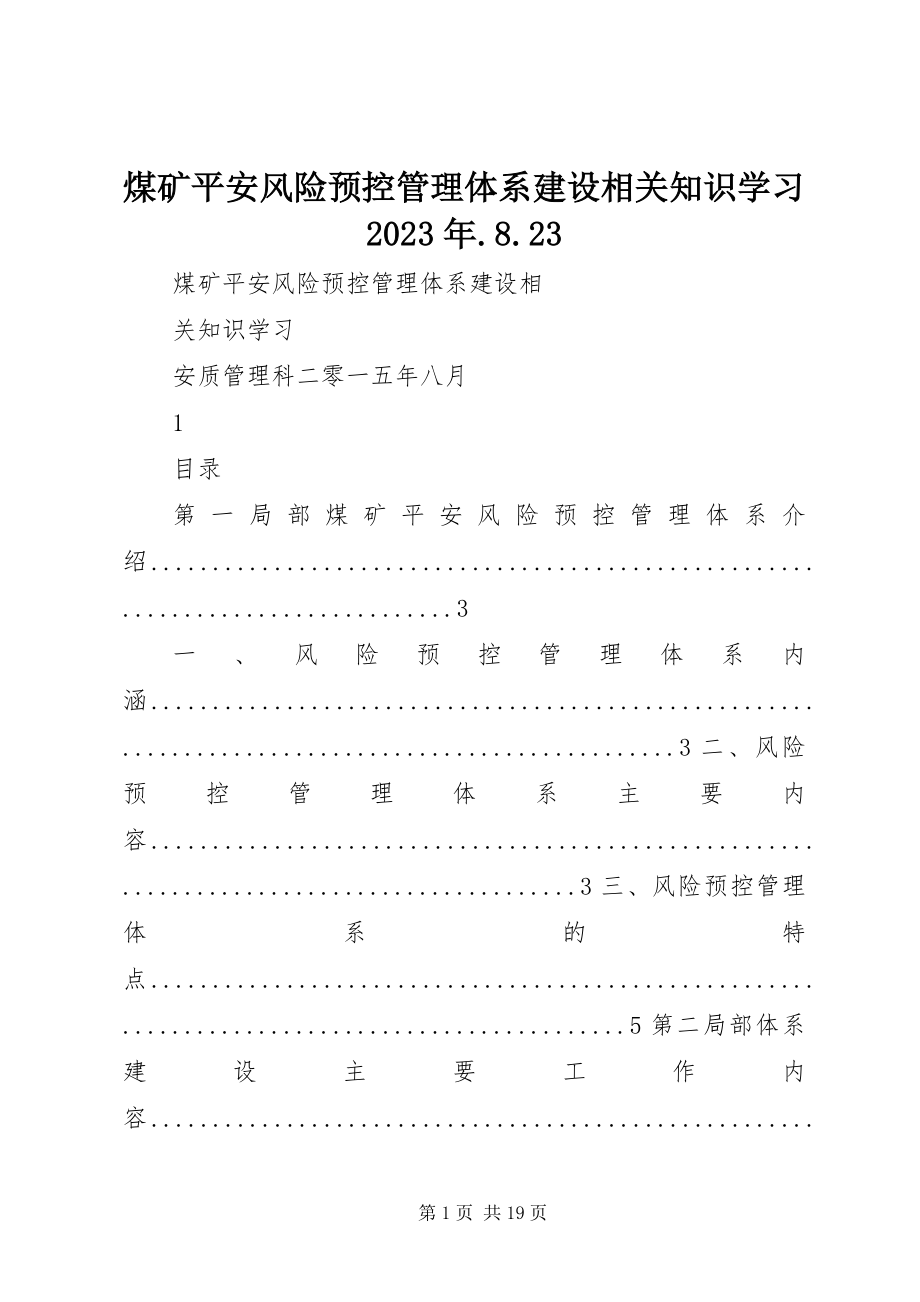 2023年煤矿安全风险预控管理体系建设相关知识学习823.docx_第1页