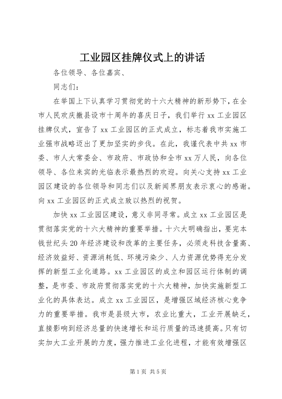 2023年工业园区挂牌仪式上的致辞.docx_第1页