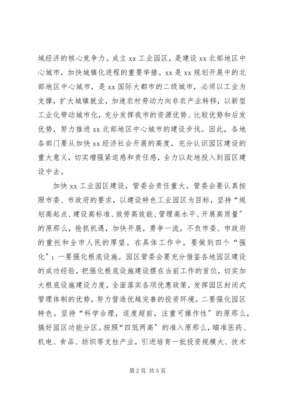 2023年工业园区挂牌仪式上的致辞.docx_第2页