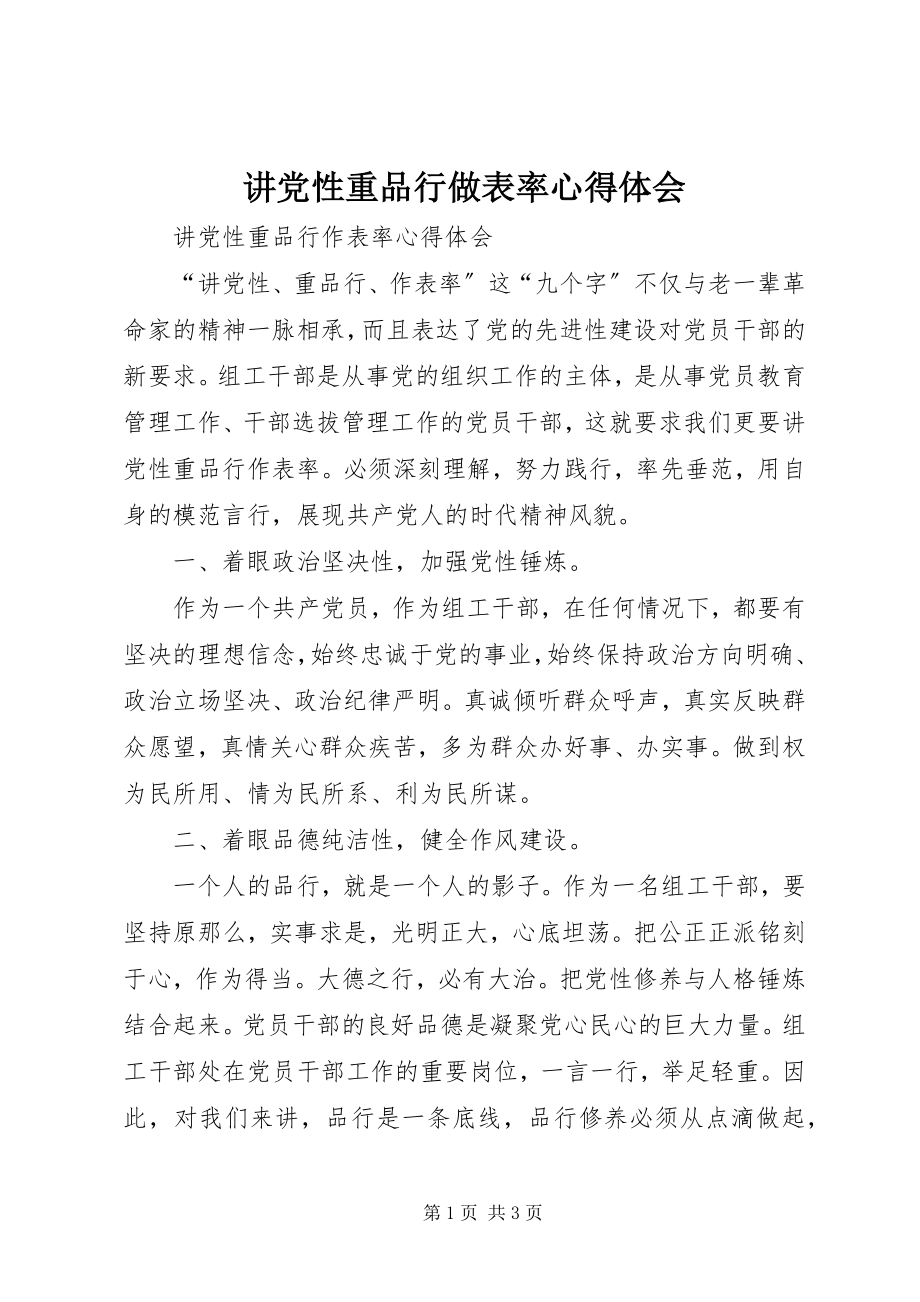 2023年讲党性重品行做表率心得体会.docx_第1页