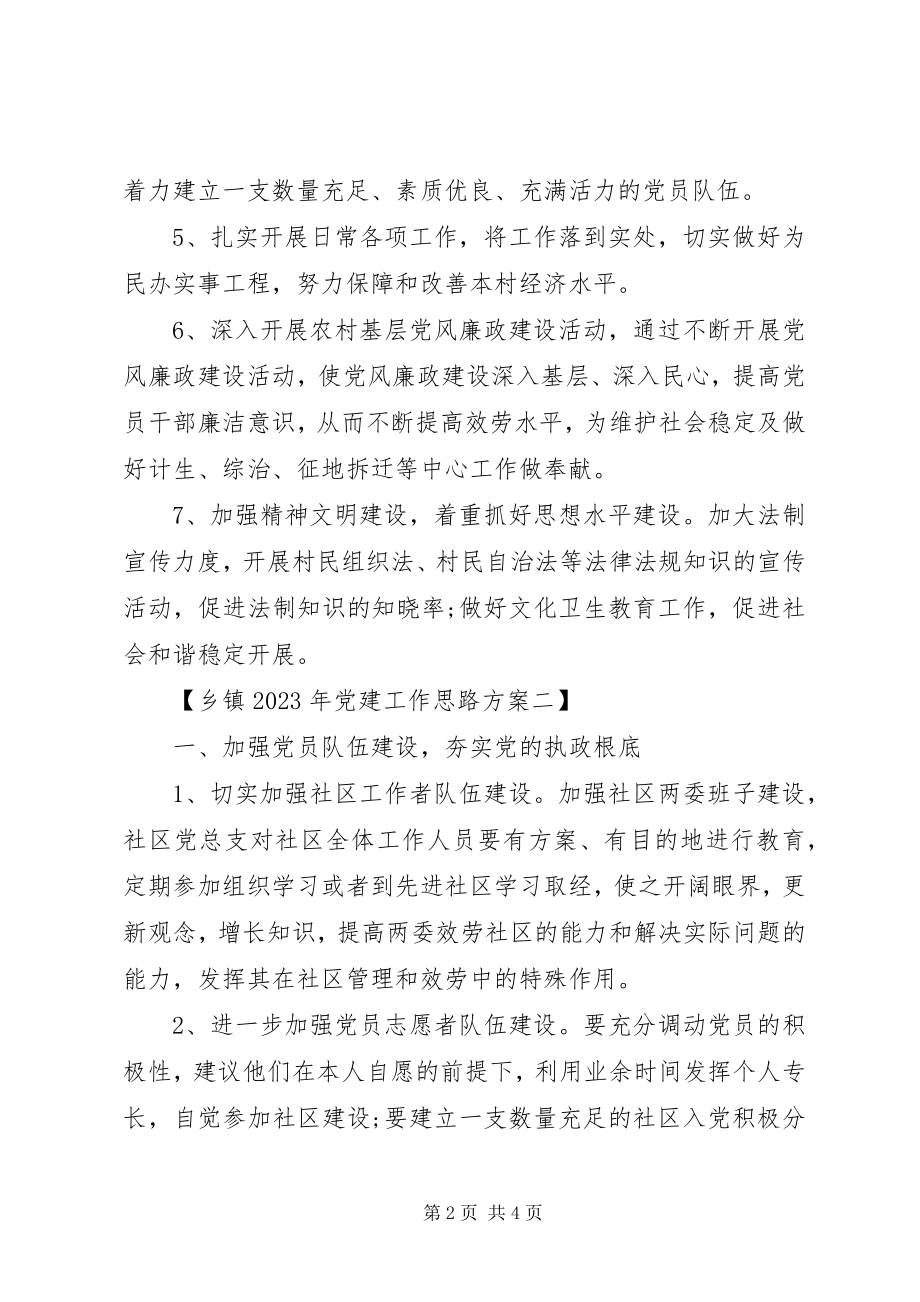 2023年乡镇党建工作思路2.docx_第2页