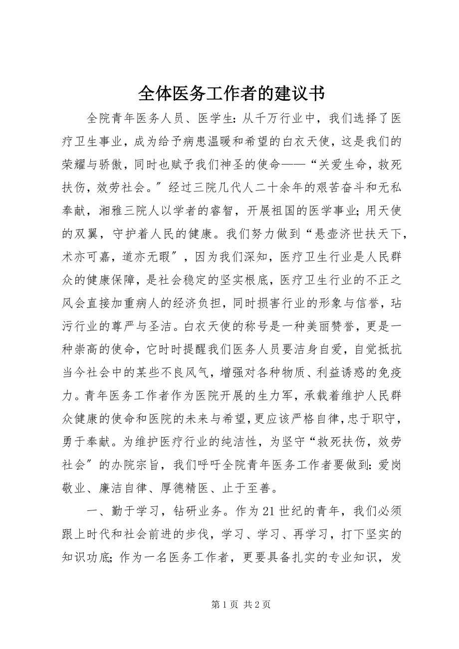 2023年全体医务工作者的倡议书.docx_第1页