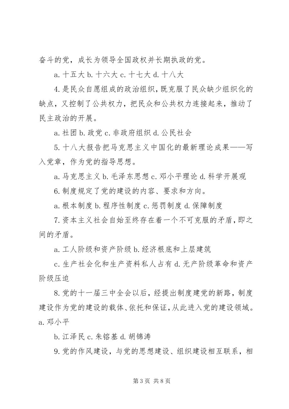 2023年学习贯彻十八大精神全面提高党的建设科学化水平理论研讨.docx_第3页