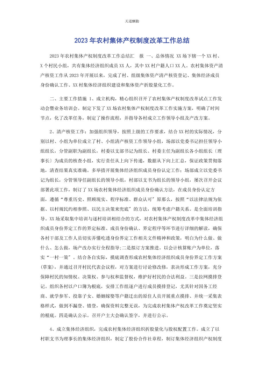 2023年农村集体产权制度改革工作总结范文.docx_第1页