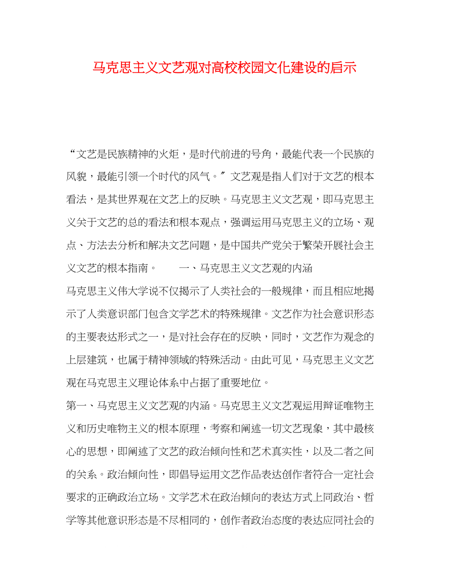 2023年马克思主义文艺观对高校校园文化建设的启示.docx_第1页