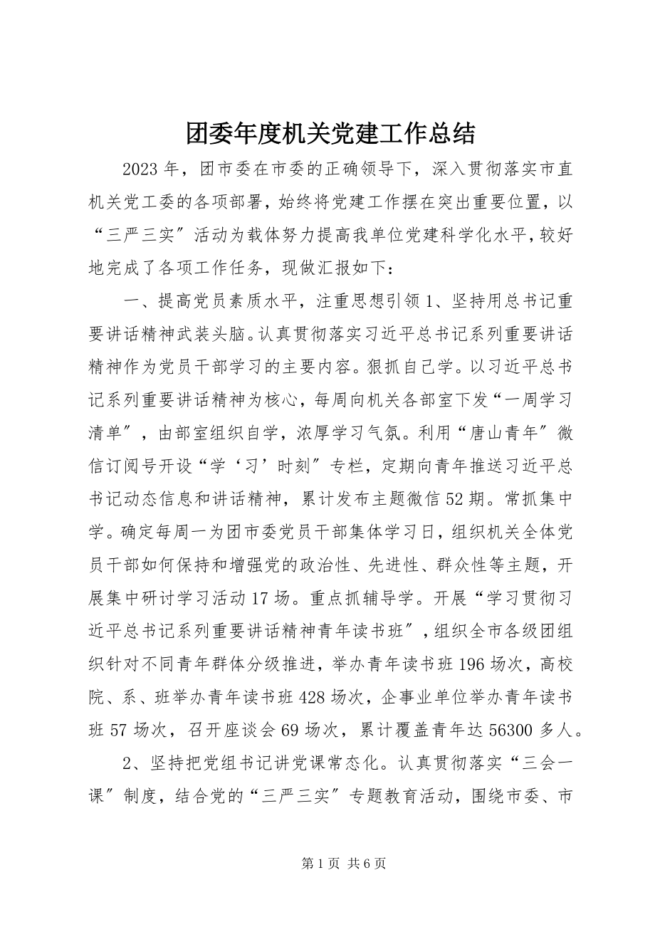 2023年团委年度机关党建工作总结.docx_第1页