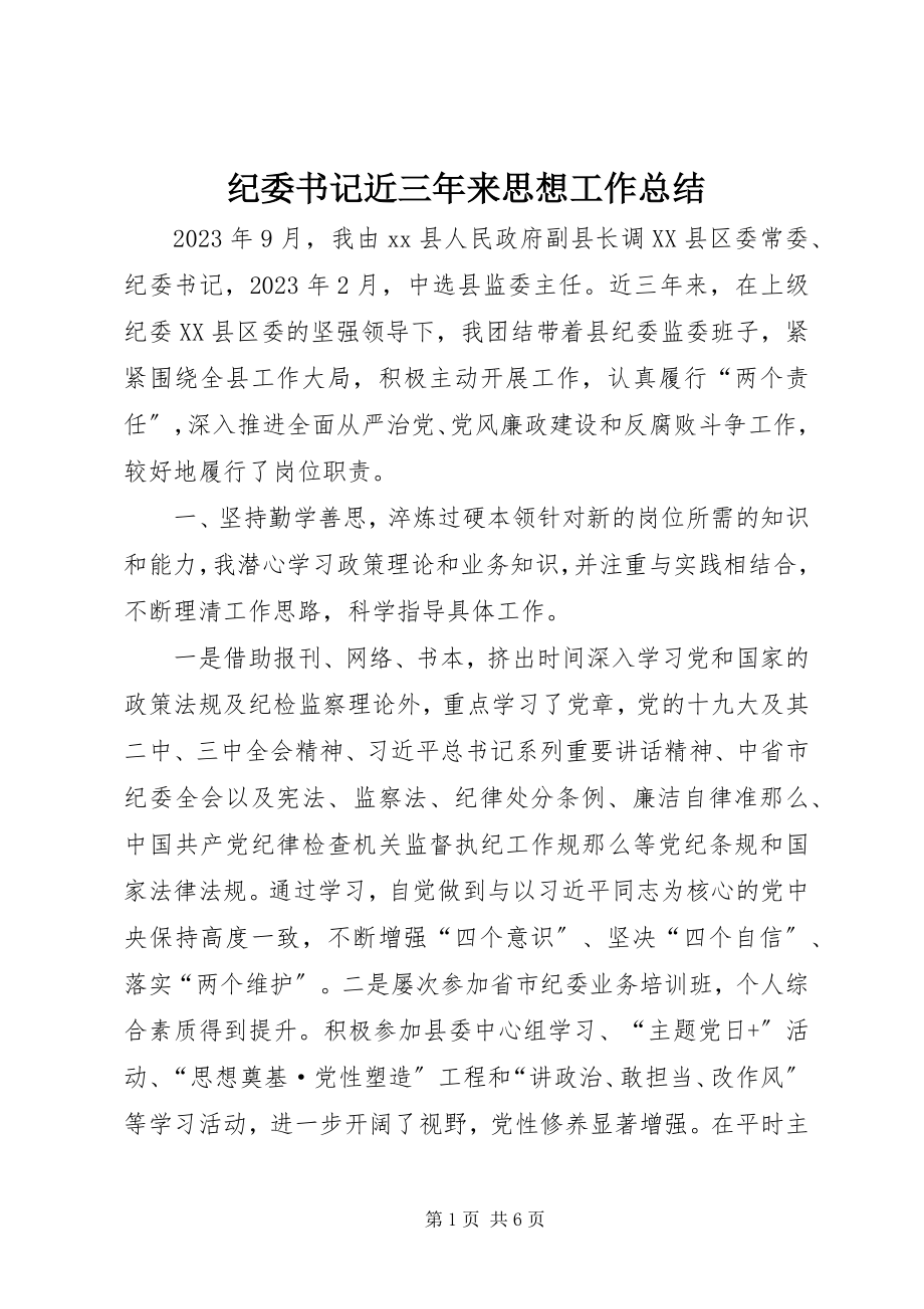 2023年纪委书记近三来思想工作总结.docx_第1页