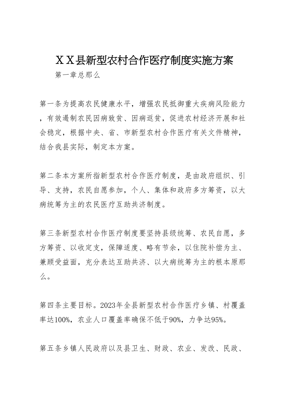 2023年xx县新型农村合作医疗制度实施方案.doc_第1页