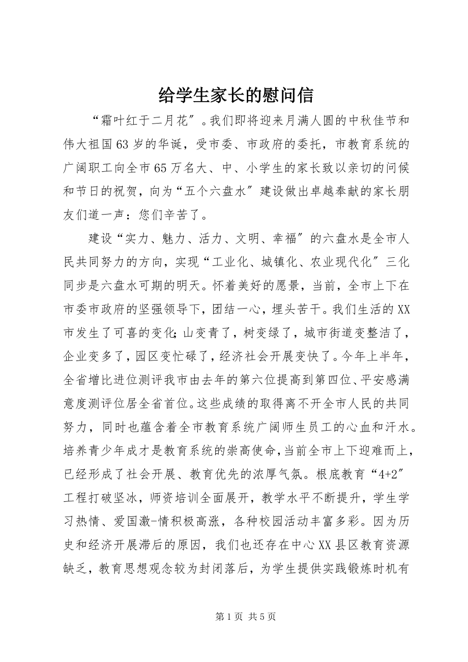 2023年给学生家长的慰问信.docx_第1页