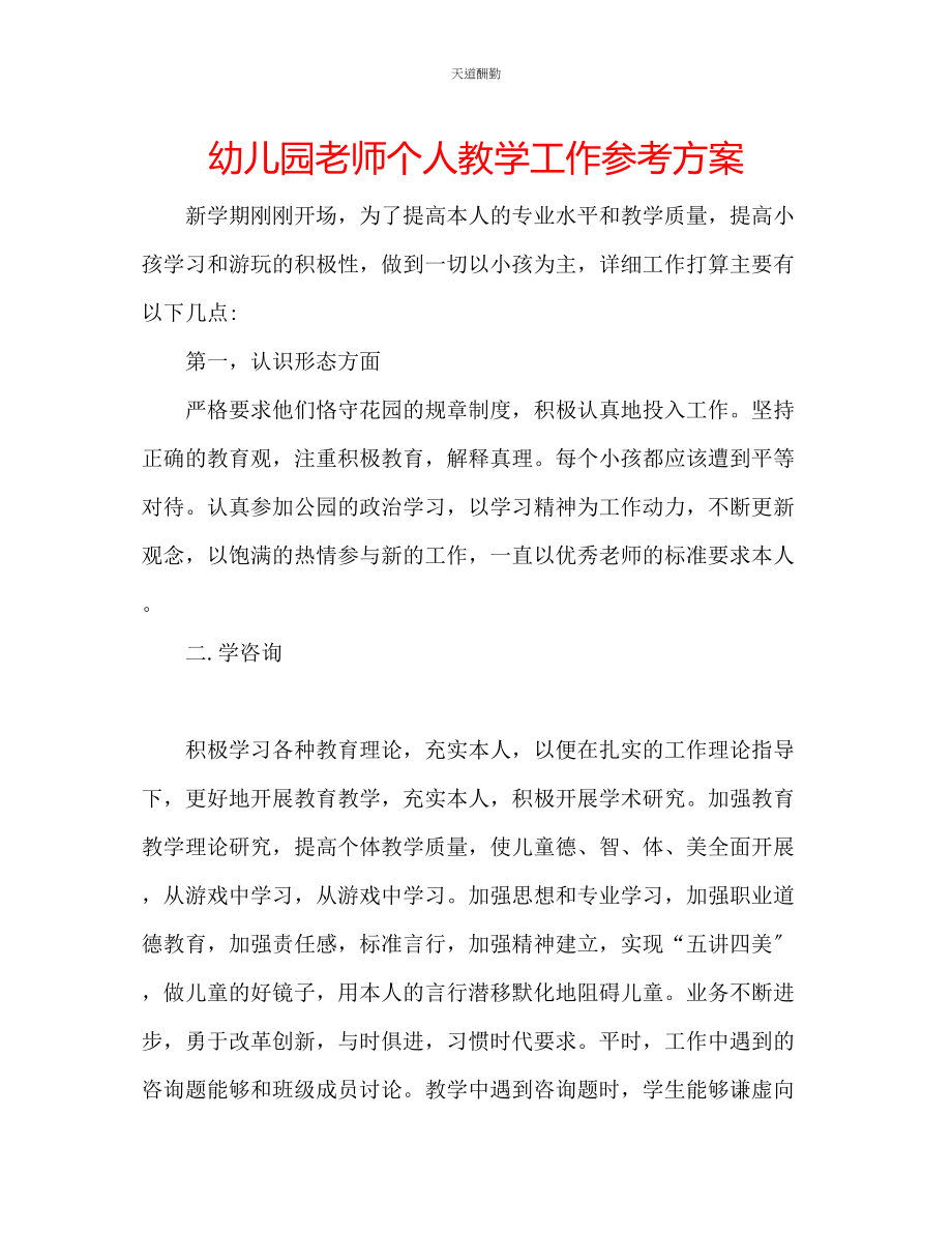 2023年幼儿园老师个人教学工作计划.docx_第1页