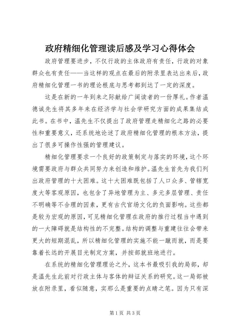 2023年《政府精细化管理》读后感及学习心得体会新编.docx_第1页