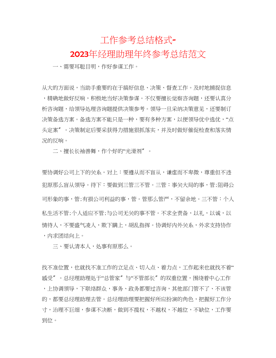 2023年工作总结格式经理助理终总结范文.docx_第1页