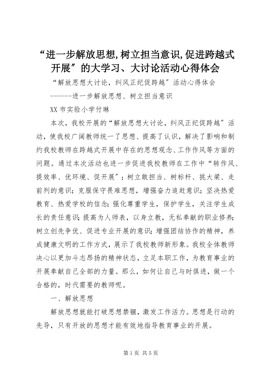 2023年“进一步解放思想树立担当意识促进跨越式发展”的大学习大讨论活动心得体会.docx_第1页