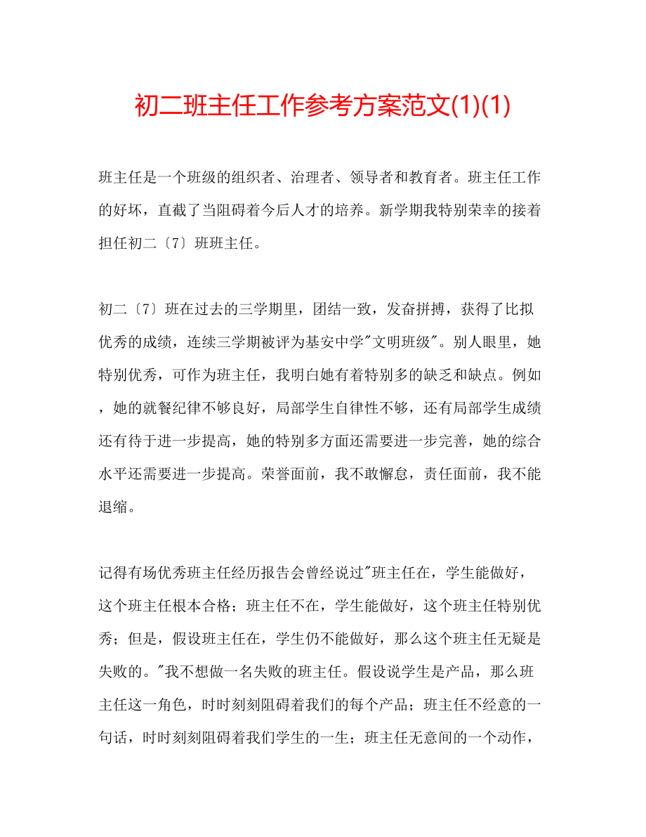 2023年初二班主任工作计划范文1.docx_第1页